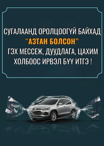 Сугалаанд оролцоогүй байхад “АЗТАН БОЛСОН” гэх мессеж, дуудлага, цахим холбоос ирвэл бүү итгэ!